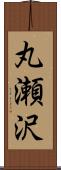 丸瀬沢 Scroll