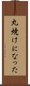 丸焼けになった Scroll