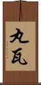 丸瓦 Scroll