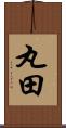 丸田 Scroll