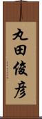 丸田俊彦 Scroll