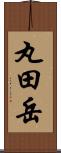 丸田岳 Scroll