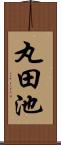 丸田池 Scroll