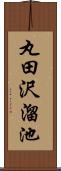 丸田沢溜池 Scroll