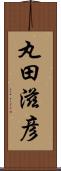 丸田滋彦 Scroll