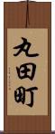 丸田町 Scroll