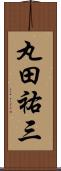丸田祐三 Scroll