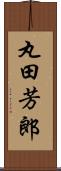 丸田芳郎 Scroll