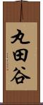丸田谷 Scroll