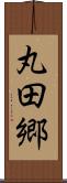 丸田郷 Scroll