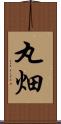 丸畑 Scroll