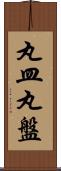 丸皿 Scroll