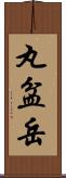 丸盆岳 Scroll