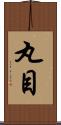 丸目 Scroll