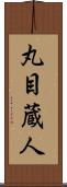 丸目蔵人 Scroll