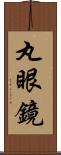 丸眼鏡 Scroll