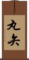 丸矢 Scroll