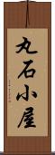 丸石小屋 Scroll