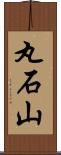 丸石山 Scroll