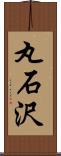 丸石沢 Scroll