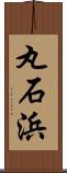 丸石浜 Scroll