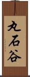 丸石谷 Scroll