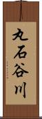 丸石谷川 Scroll
