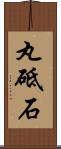 丸砥石 Scroll