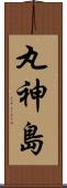 丸神島 Scroll