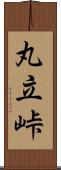 丸立峠 Scroll