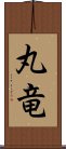 丸竜 Scroll