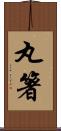 丸箸 Scroll