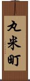 丸米町 Scroll