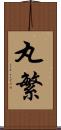 丸繁 Scroll