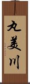 丸美川 Scroll