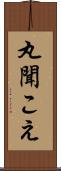 丸聞こえ Scroll