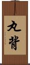 丸背 Scroll