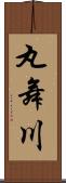 丸舞川 Scroll