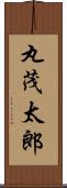 丸茂太郎 Scroll