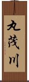 丸茂川 Scroll