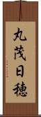 丸茂日穂 Scroll