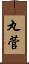 丸菅 Scroll