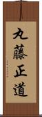 丸藤正道 Scroll