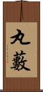 丸藪 Scroll