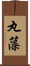 丸藻 Scroll