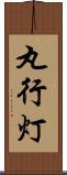 丸行灯 Scroll