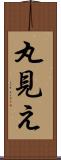 丸見え Scroll