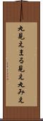 丸見え Scroll