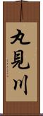 丸見川 Scroll