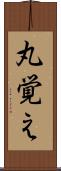 丸覚え Scroll